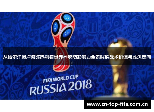 从恰尔汗奥卢对阵热刺看世界杯攻防影响力全景解读战术价值与胜负走向 从恰尔汗奥卢对阵热刺看世界杯攻防影响力全景解读战术价值与胜负走向