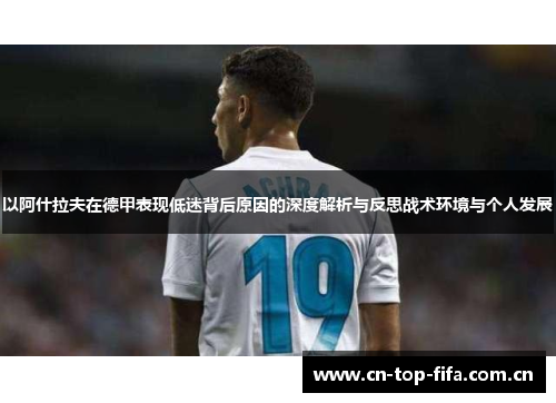以阿什拉夫在德甲表现低迷背后原因的深度解析与反思战术环境与个人发展