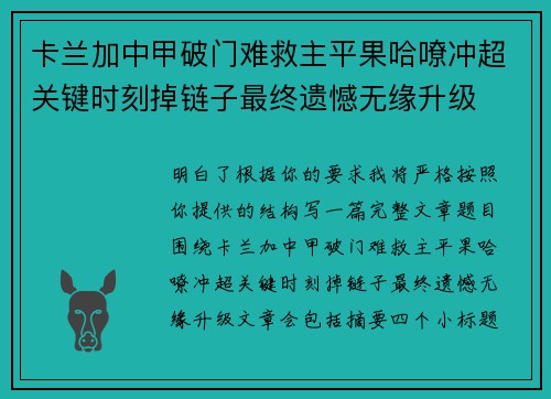 卡兰加中甲破门难救主平果哈嘹冲超关键时刻掉链子最终遗憾无缘升级 卡兰加中甲破门难救主平果哈嘹冲超关键时刻掉链子最终遗憾无缘升级