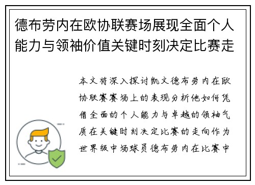 德布劳内在欧协联赛场展现全面个人能力与领袖价值关键时刻决定比赛走向 德布劳内在欧协联赛场展现全面个人能力与领袖价值关键时刻决定比赛走向