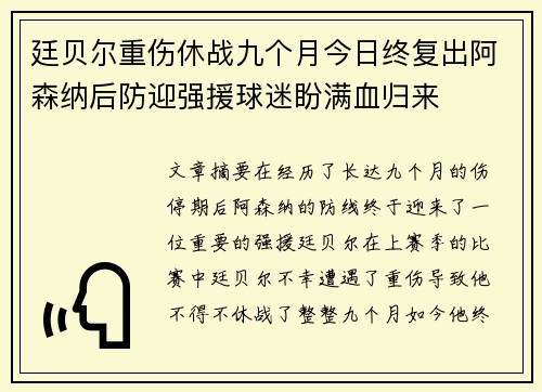 廷贝尔重伤休战九个月今日终复出阿森纳后防迎强援球迷盼满血归来
