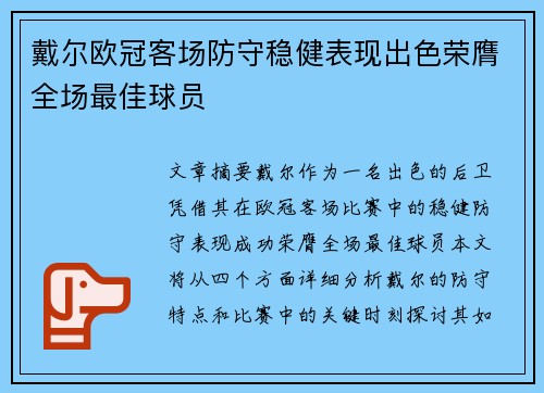 戴尔欧冠客场防守稳健表现出色荣膺全场最佳球员 戴尔欧冠客场防守稳健表现出色荣膺全场最佳球员