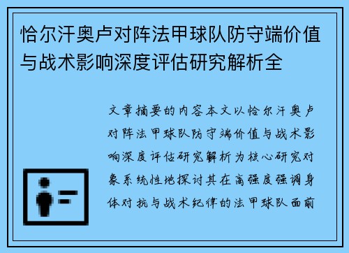 恰尔汗奥卢对阵法甲球队防守端价值与战术影响深度评估研究解析全 恰尔汗奥卢对阵法甲球队防守端价值与战术影响深度评估研究解析全