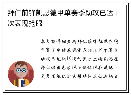 拜仁前锋凯恩德甲单赛季助攻已达十次表现抢眼