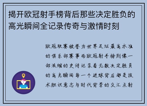 揭开欧冠射手榜背后那些决定胜负的高光瞬间全记录传奇与激情时刻