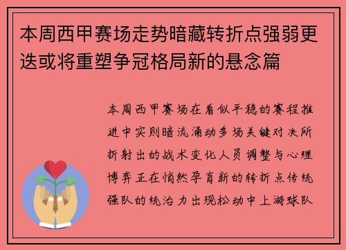 本周西甲赛场走势暗藏转折点强弱更迭或将重塑争冠格局新的悬念篇