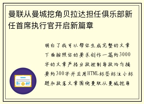 曼联从曼城挖角贝拉达担任俱乐部新任首席执行官开启新篇章