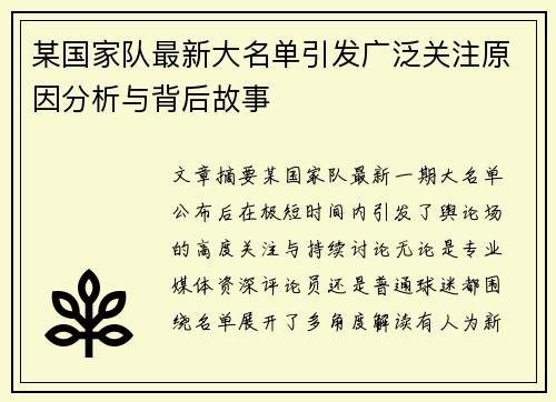 某国家队最新大名单引发广泛关注原因分析与背后故事 某国家队最新大名单引发广泛关注原因分析与背后故事