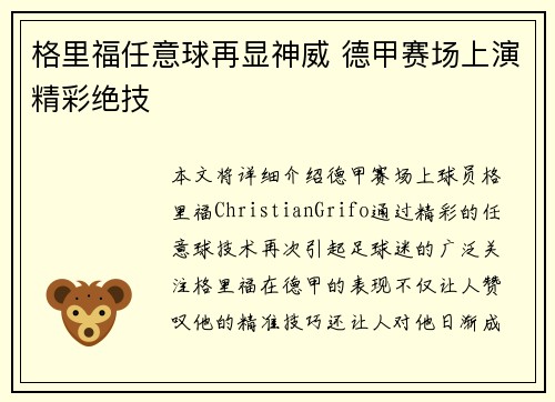 格里福任意球再显神威 德甲赛场上演精彩绝技 格里福任意球再显神威 德甲赛场上演精彩绝技