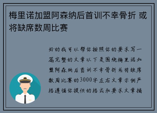 梅里诺加盟阿森纳后首训不幸骨折 或将缺席数周比赛 梅里诺加盟阿森纳后首训不幸骨折 或将缺席数周比赛