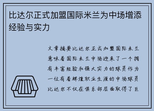 比达尔正式加盟国际米兰为中场增添经验与实力
