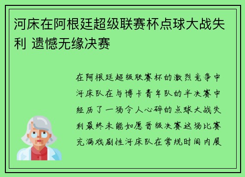 河床在阿根廷超级联赛杯点球大战失利 遗憾无缘决赛 河床在阿根廷超级联赛杯点球大战失利 遗憾无缘决赛