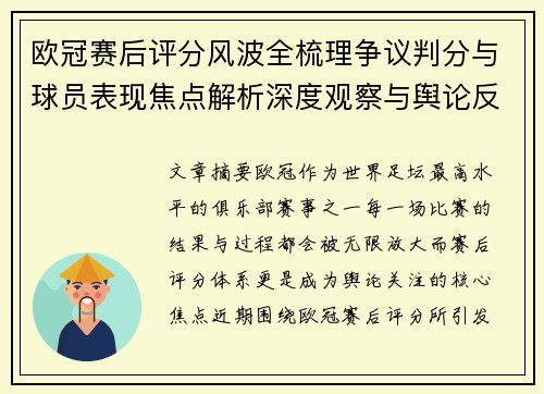 欧冠赛后评分风波全梳理争议判分与球员表现焦点解析深度观察与舆论反响 欧冠赛后评分风波全梳理争议判分与球员表现焦点解析深度观察与舆论反响
