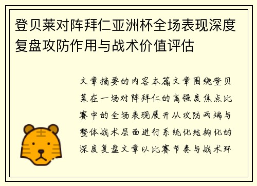 登贝莱对阵拜仁亚洲杯全场表现深度复盘攻防作用与战术价值评估