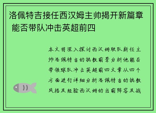 洛佩特吉接任西汉姆主帅揭开新篇章 能否带队冲击英超前四