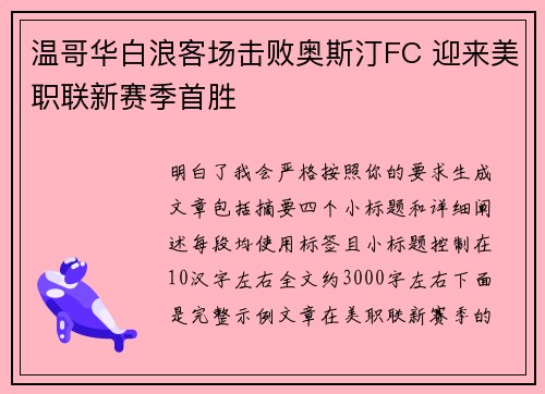 温哥华白浪客场击败奥斯汀FC 迎来美职联新赛季首胜