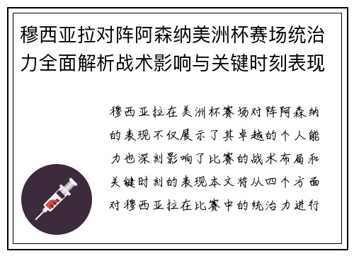 穆西亚拉对阵阿森纳美洲杯赛场统治力全面解析战术影响与关键时刻表现