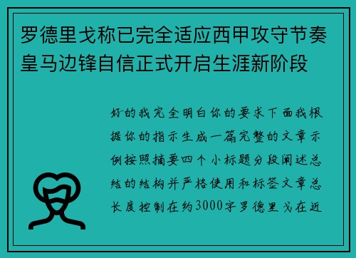 罗德里戈称已完全适应西甲攻守节奏皇马边锋自信正式开启生涯新阶段
