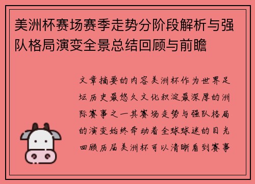 美洲杯赛场赛季走势分阶段解析与强队格局演变全景总结回顾与前瞻