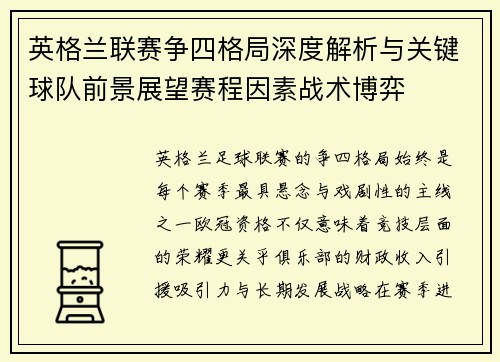 英格兰联赛争四格局深度解析与关键球队前景展望赛程因素战术博弈 英格兰联赛争四格局深度解析与关键球队前景展望赛程因素战术博弈