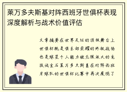 莱万多夫斯基对阵西班牙世俱杯表现深度解析与战术价值评估 莱万多夫斯基对阵西班牙世俱杯表现深度解析与战术价值评估