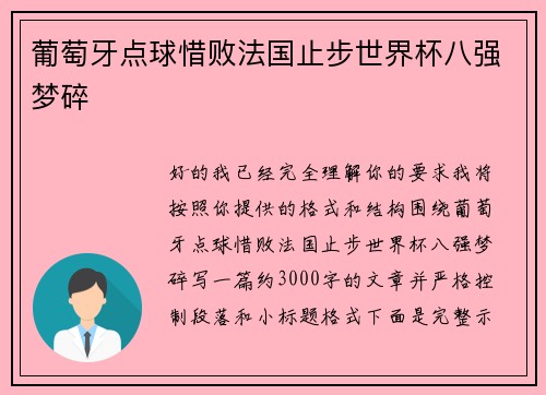 葡萄牙点球惜败法国止步世界杯八强梦碎 葡萄牙点球惜败法国止步世界杯八强梦碎