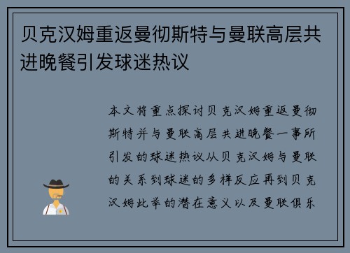 贝克汉姆重返曼彻斯特与曼联高层共进晚餐引发球迷热议