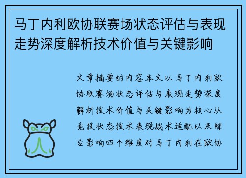 马丁内利欧协联赛场状态评估与表现走势深度解析技术价值与关键影响 马丁内利欧协联赛场状态评估与表现走势深度解析技术价值与关键影响