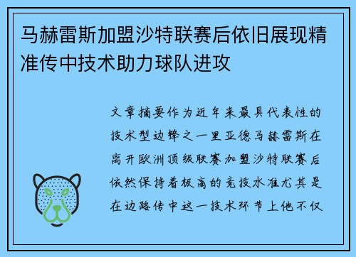 马赫雷斯加盟沙特联赛后依旧展现精准传中技术助力球队进攻 马赫雷斯加盟沙特联赛后依旧展现精准传中技术助力球队进攻