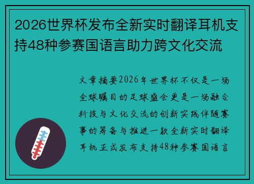 2026世界杯发布全新实时翻译耳机支持48种参赛国语言助力跨文化交流