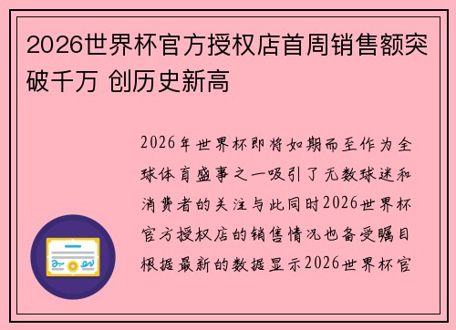 2026世界杯官方授权店首周销售额突破千万 创历史新高