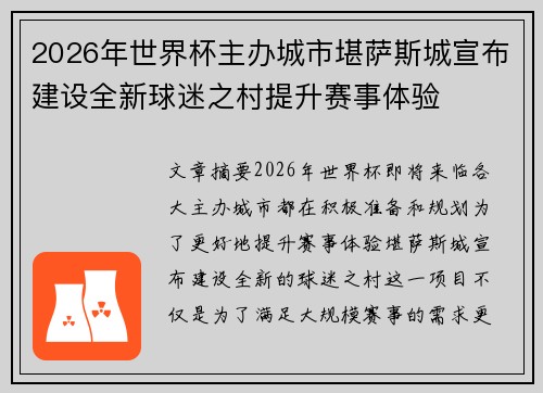 2026年世界杯主办城市堪萨斯城宣布建设全新球迷之村提升赛事体验 2026年世界杯主办城市堪萨斯城宣布建设全新球迷之村提升赛事体验