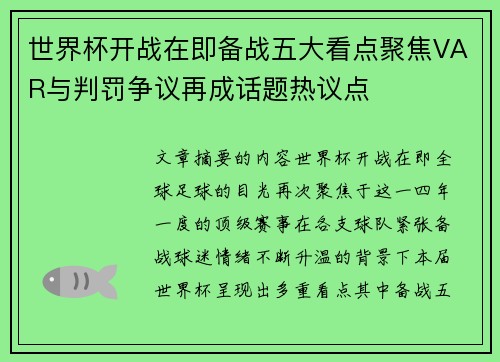 世界杯开战在即备战五大看点聚焦VAR与判罚争议再成话题热议点