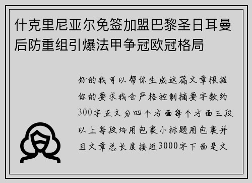 什克里尼亚尔免签加盟巴黎圣日耳曼后防重组引爆法甲争冠欧冠格局 什克里尼亚尔免签加盟巴黎圣日耳曼后防重组引爆法甲争冠欧冠格局