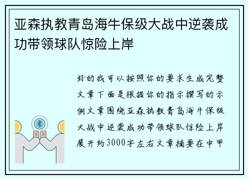 亚森执教青岛海牛保级大战中逆袭成功带领球队惊险上岸 亚森执教青岛海牛保级大战中逆袭成功带领球队惊险上岸
