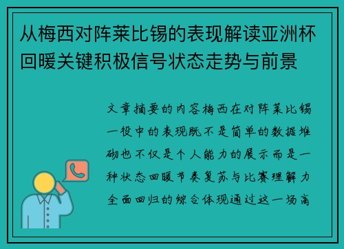 从梅西对阵莱比锡的表现解读亚洲杯回暖关键积极信号状态走势与前景 从梅西对阵莱比锡的表现解读亚洲杯回暖关键积极信号状态走势与前景