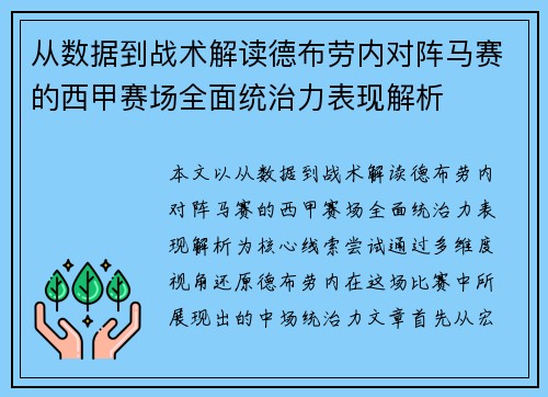 从数据到战术解读德布劳内对阵马赛的西甲赛场全面统治力表现解析 从数据到战术解读德布劳内对阵马赛的西甲赛场全面统治力表现解析