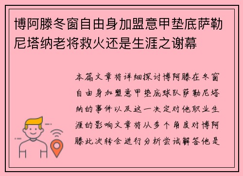 博阿滕冬窗自由身加盟意甲垫底萨勒尼塔纳老将救火还是生涯之谢幕 博阿滕冬窗自由身加盟意甲垫底萨勒尼塔纳老将救火还是生涯之谢幕