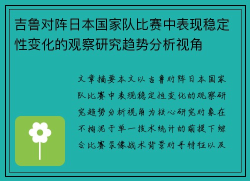 吉鲁对阵日本国家队比赛中表现稳定性变化的观察研究趋势分析视角