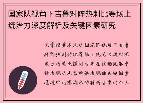 国家队视角下吉鲁对阵热刺比赛场上统治力深度解析及关键因素研究
