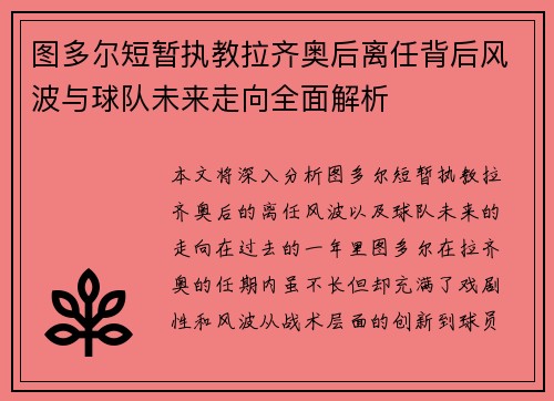 图多尔短暂执教拉齐奥后离任背后风波与球队未来走向全面解析