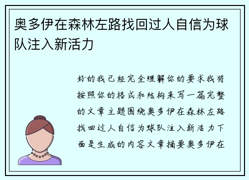 奥多伊在森林左路找回过人自信为球队注入新活力 奥多伊在森林左路找回过人自信为球队注入新活力