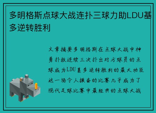 多明格斯点球大战连扑三球力助LDU基多逆转胜利 多明格斯点球大战连扑三球力助LDU基多逆转胜利