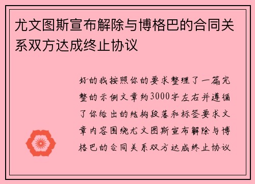 尤文图斯宣布解除与博格巴的合同关系双方达成终止协议 尤文图斯宣布解除与博格巴的合同关系双方达成终止协议