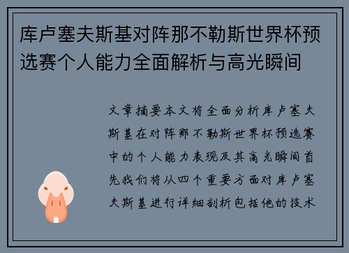 库卢塞夫斯基对阵那不勒斯世界杯预选赛个人能力全面解析与高光瞬间 库卢塞夫斯基对阵那不勒斯世界杯预选赛个人能力全面解析与高光瞬间