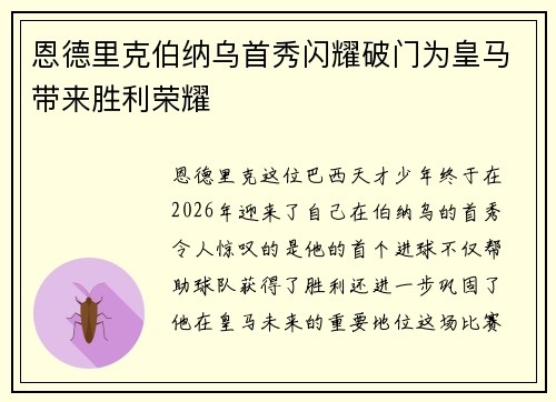 恩德里克伯纳乌首秀闪耀破门为皇马带来胜利荣耀 恩德里克伯纳乌首秀闪耀破门为皇马带来胜利荣耀