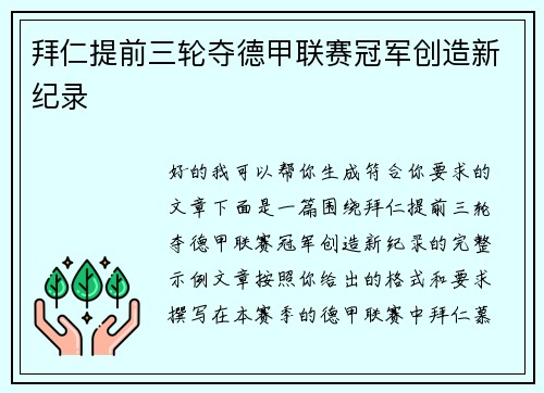 拜仁提前三轮夺德甲联赛冠军创造新纪录 拜仁提前三轮夺德甲联赛冠军创造新纪录