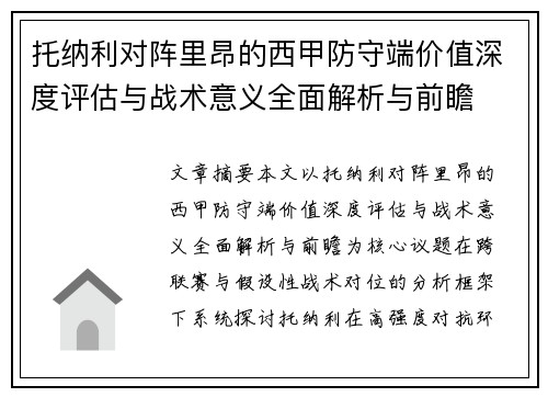 托纳利对阵里昂的西甲防守端价值深度评估与战术意义全面解析与前瞻 托纳利对阵里昂的西甲防守端价值深度评估与战术意义全面解析与前瞻