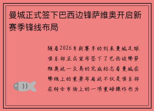 曼城正式签下巴西边锋萨维奥开启新赛季锋线布局