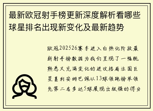 最新欧冠射手榜更新深度解析看哪些球星排名出现新变化及最新趋势 最新欧冠射手榜更新深度解析看哪些球星排名出现新变化及最新趋势